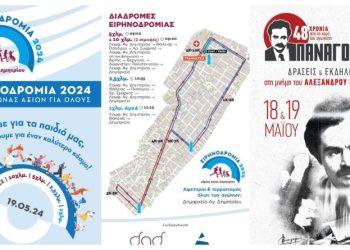 Άγιος Δημήτριος: Παναγούλεια και Ειρηνοδρομία 2024