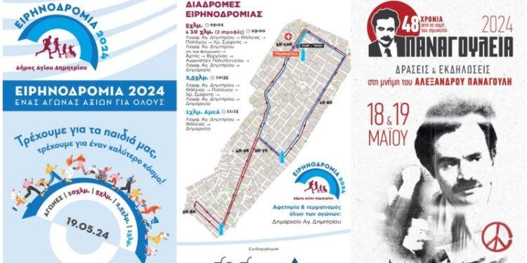 Άγιος Δημήτριος: Παναγούλεια και Ειρηνοδρομία 2024