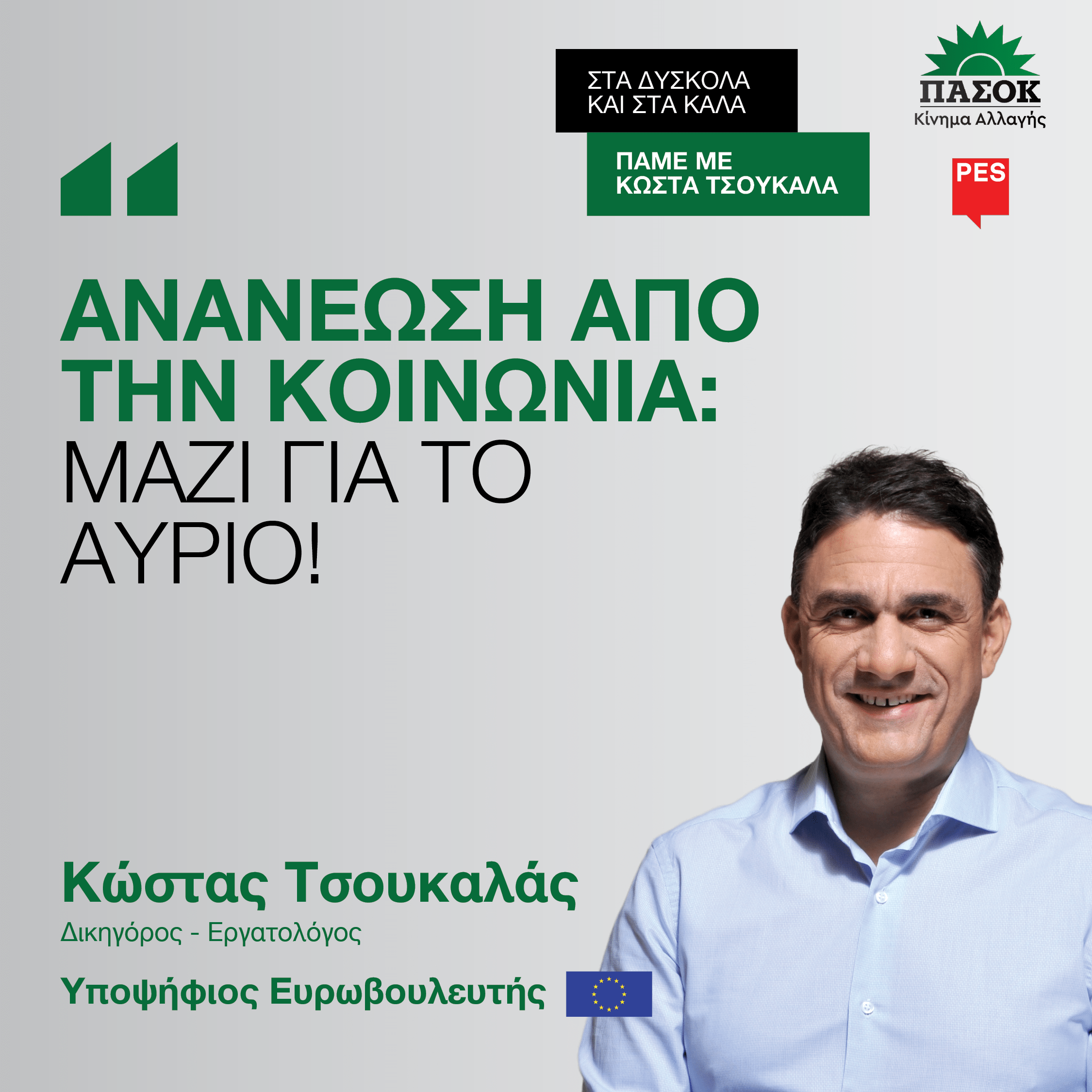 Κώστας Τσουκαλάς