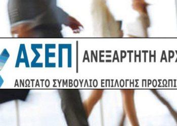 ΑΣΕΠ: Τρεις αλλαγές και μία εναλλακτική
