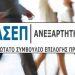 ΑΣΕΠ: Τρεις αλλαγές και μία εναλλακτική