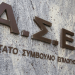 ΑΣΕΠ: Τα οριστικά αποτελέσματα για τις μόνιμες προσλήψεις στο υπουργείο Ψηφιακής Διακυβέρνησης