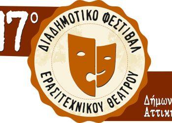 Ξεκινά το 17ο Διαδημοτικό Φεστιβάλ Ερασιτεχνικού Θεάτρου Δήμων Αττικής με τις παραστάσεις στον Ταύρο