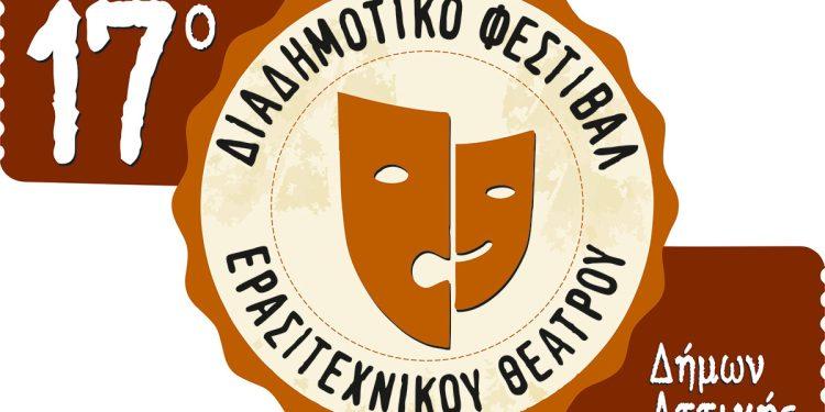 Ξεκινά το 17ο Διαδημοτικό Φεστιβάλ Ερασιτεχνικού Θεάτρου Δήμων Αττικής με τις παραστάσεις στον Ταύρο