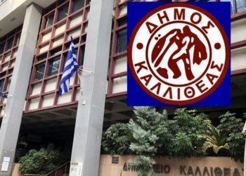 Διαδικτυακή Υπηρεσία Ενημέρωσης Ανέργων Του Δήμου Καλλιθέας