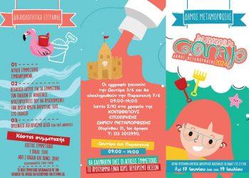Τη Δευτέρα 3 Ιουνίου ξεκινούν οι εγγραφές για το φετινό Summer Camp του Δήμου Μεταμόρφωσης