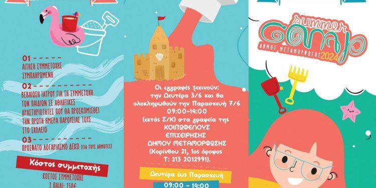 Τη Δευτέρα 3 Ιουνίου ξεκινούν οι εγγραφές για το φετινό Summer Camp του Δήμου Μεταμόρφωσης