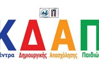 Ξεκίνησε η υποβολή αιτήσεων για εγγραφές στα Κέντρα Δημιουργικής Απασχόλησης του Δήμου Πειραιά