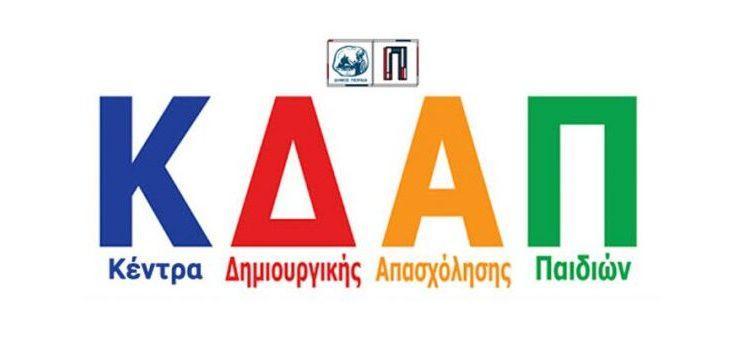 Ξεκίνησε η υποβολή αιτήσεων για εγγραφές στα Κέντρα Δημιουργικής Απασχόλησης του Δήμου Πειραιά