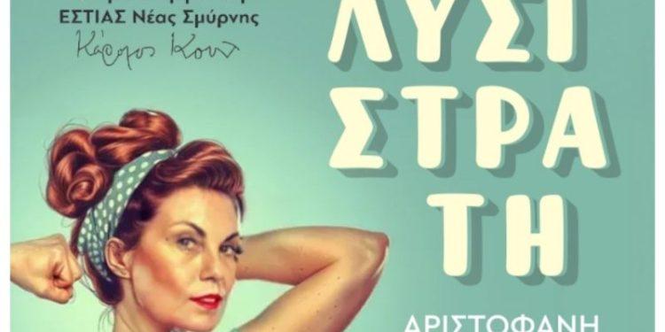 H παράσταση “Λυσιστράτη του Αριστοφάνη” στην ΕΣΤΙΑ Νέας Σμύρνης