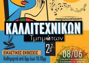 Πρόγραμμα παρουσίασης καλλιτεχνικών τμημάτων Δήμου Κερατσινίου – Δραπετσώνας 2024