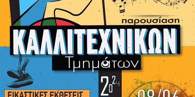 Πρόγραμμα παρουσίασης καλλιτεχνικών τμημάτων Δήμου Κερατσινίου – Δραπετσώνας 2024
