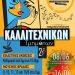 Πρόγραμμα παρουσίασης καλλιτεχνικών τμημάτων Δήμου Κερατσινίου – Δραπετσώνας 2024