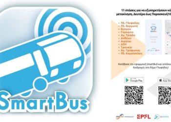Τα SmartBus ήρθαν στη Γλυφάδα και είναι Δωρεάν για όλους