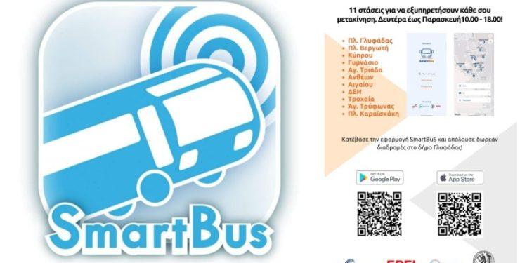 Τα SmartBus ήρθαν στη Γλυφάδα και είναι Δωρεάν για όλους