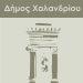 Δήμος Χαλανδρίου: “Ψευδείς και συκοφαντικοί οι ισχυρισμοί του κ. Ρώμα για τον καταυλισμό στο Νομισματοκοπείο”