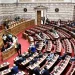 Βουλή: Εγκρίθηκε η κύρωση της Σύμβασης του Συμβουλίου της Ευρώπης για την αναγνώριση των τίτλων σπουδών