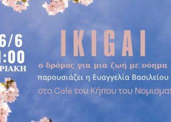 Ο ΔΡΟΜΟΣ ΓΙΑ ΜΙΑ ΖΩΗ ΜΕ ΝΟΗΜΑ