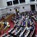 Βουλή: Ψηφίστηκε το ν/σ για τον εκσυγχρονισμό του ΣτΕ και την ταχύτερη έκδοση των δικαστικών αποφάσεων