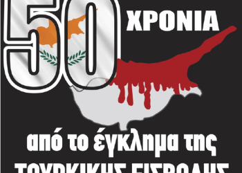 50 χρόνια από το έγκλημα της τουρκικής εισβολής