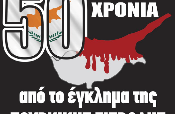 50 χρόνια από το έγκλημα της τουρκικής εισβολής