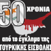 50 χρόνια από το έγκλημα της τουρκικής εισβολής