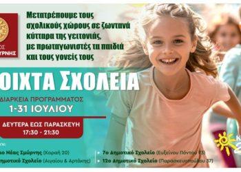 «Ανοιχτά Σχολεία» στη Νέα Σμύρνη