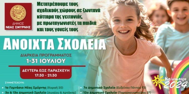 «Ανοιχτά Σχολεία» στη Νέα Σμύρνη