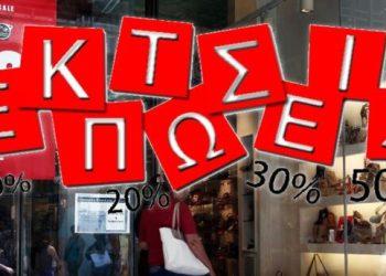 Θερινές εκπτώσεις: Ανοίγει σήμερα η αυλαία