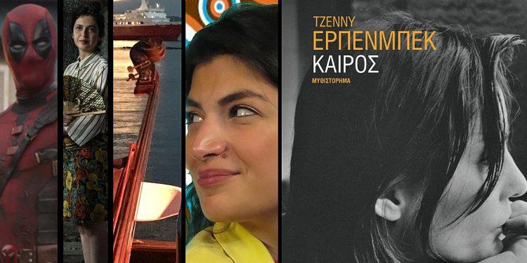 Οι πολιτιστικές προ-τάσεις της εβδομάδος