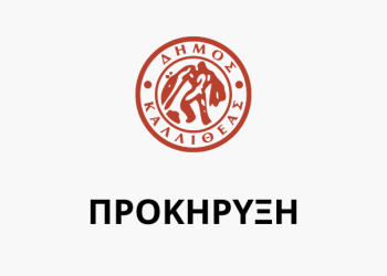 Ανακοίνωση για την πρόσληψη προσωπικού με σχέση εργασίας Ι.Δ.Ο.Χ. σε υπηρεσίες καθαρισμού σχολικών μονάδων – Υποβολή αιτήσεων από Δευτέρα 5/8 έως & Δευτέρα 19/08/2024