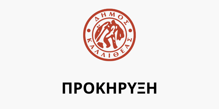 Ανακοίνωση για την πρόσληψη προσωπικού με σχέση εργασίας Ι.Δ.Ο.Χ. σε υπηρεσίες καθαρισμού σχολικών μονάδων – Υποβολή αιτήσεων από Δευτέρα 5/8 έως & Δευτέρα 19/08/2024