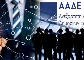 Νέο ψηφιακό εργαλείο της ΑΑΔΕ ενάντια στη φοροδιαφυγή