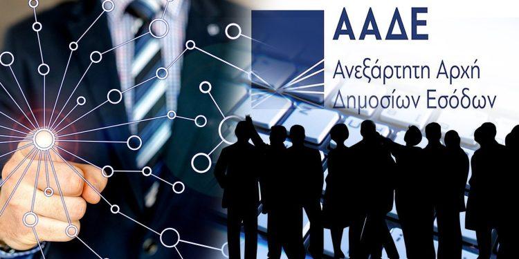 Νέο ψηφιακό εργαλείο της ΑΑΔΕ ενάντια στη φοροδιαφυγή