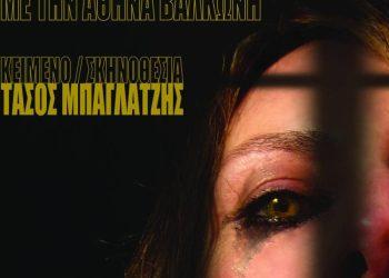 ”ΓΥΝΑΙΚΟΚΤΟΝΙΑ” του Τάσου Μπαγλατζή με την Αθηνά Βαλκώνη στον Μικρό Κεραμεικό