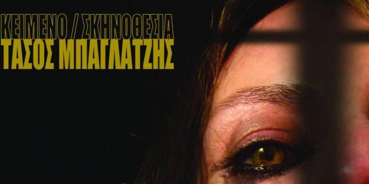 ”ΓΥΝΑΙΚΟΚΤΟΝΙΑ” του Τάσου Μπαγλατζή με την Αθηνά Βαλκώνη στον Μικρό Κεραμεικό