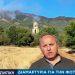 Σέρρες: Υπάρχει και μια φωτιά στο όρος Όρβηλος που καίει για 26 ημέρες