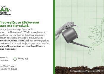 Ο Δήμαρχος Κηφισιάς Βασίλης Ξυπολυτάς, σας προσκαλεί στο Εθελοντικό Πότισμα στον Κοκκιναρά Κηφισιάς