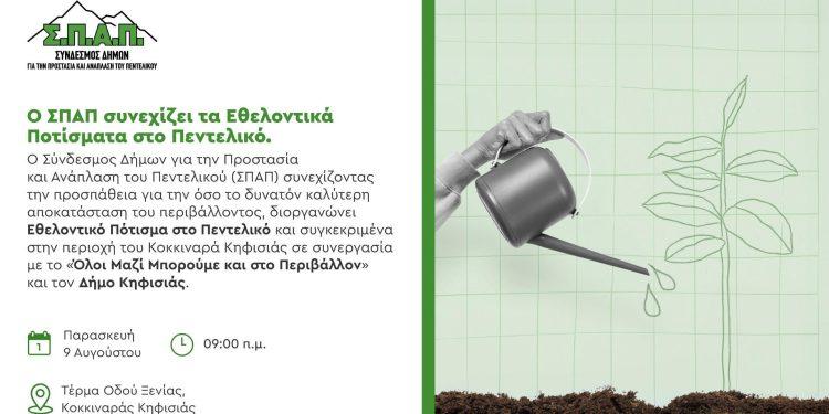 Ο Δήμαρχος Κηφισιάς Βασίλης Ξυπολυτάς, σας προσκαλεί στο Εθελοντικό Πότισμα στον Κοκκιναρά Κηφισιάς