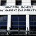 Διορισμοί και προσλήψεις καθηγητών Γυμνασίων/Λυκείων: Το οριστικό χρονοδιάγραμμα του ΥΠΑΙΘΑ