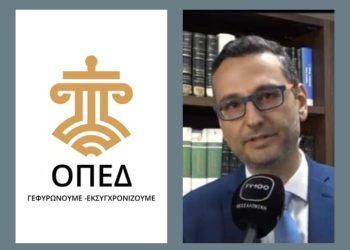 ΟΠΕΔ: Ένα νέο κεφάλαιο για τη Δικαιοσύνη