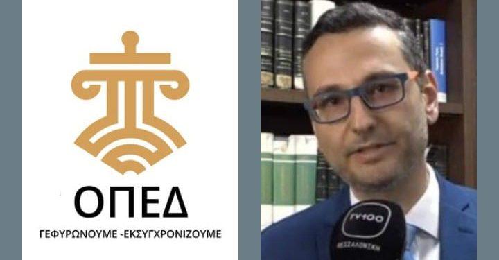 ΟΠΕΔ: Ένα νέο κεφάλαιο για τη Δικαιοσύνη