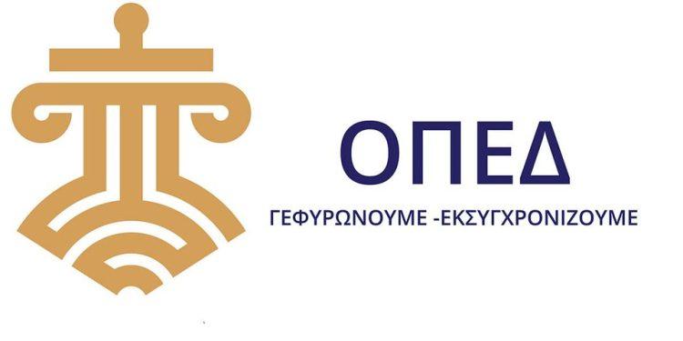 ΟΠΕΔ: 2ο Ερευνητικό Έργο – Ανακοίνωση