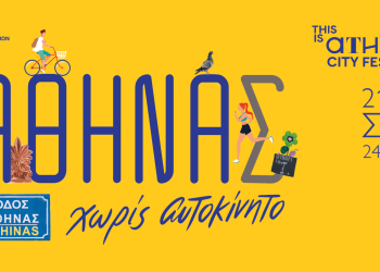 «ΑΘΗΝΑ Χωρίς Αυτοκίνητο»-24ώρες γιορτής στο κέντρο της πόλης