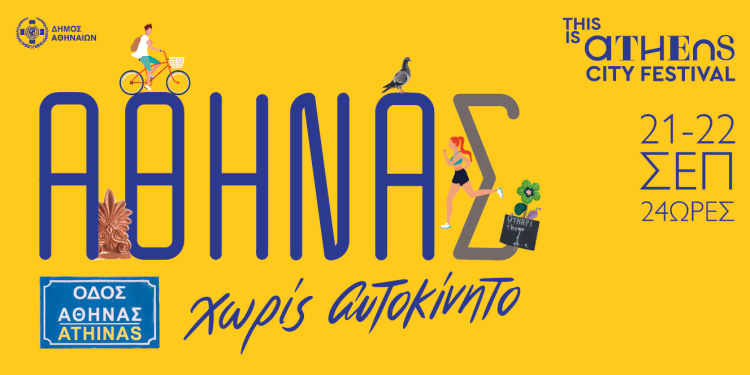 «ΑΘΗΝΑ Χωρίς Αυτοκίνητο»-24ώρες γιορτής στο κέντρο της πόλης