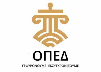 ΟΠΕΔ: «Ο Ελληνικός Κόσμος στον 21ο Αιώνα»