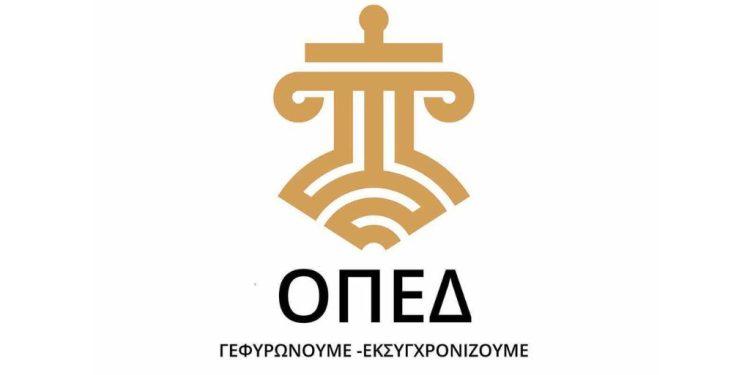 ΟΠΕΔ: «Ο Ελληνικός Κόσμος στον 21ο Αιώνα»