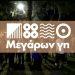 «Μεγάρων Γη», ένα καινοτόμο φεστιβάλ αγροτικής παράδοσης