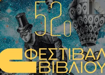Η μεγαλύτερη γιορτή του Βιβλίου «ανοίγει τις πύλες της» σήμερα 6 Σεπτεμβρίου
