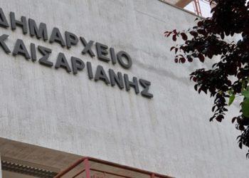 Τη χρόνια υποβάθμιση της δημόσιας εκπαίδευσης καταγγέλλει ο δήμος Καισαριανής